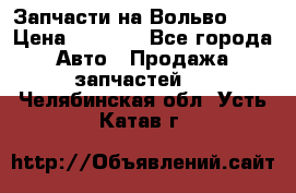 Запчасти на Вольво 760 › Цена ­ 2 500 - Все города Авто » Продажа запчастей   . Челябинская обл.,Усть-Катав г.